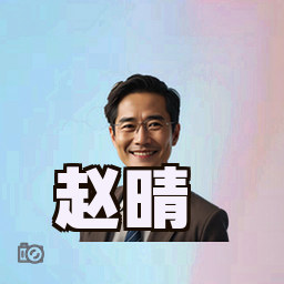赵晴