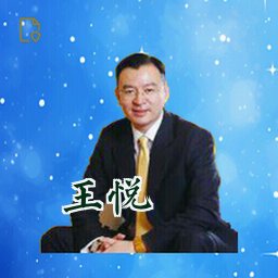 王悦